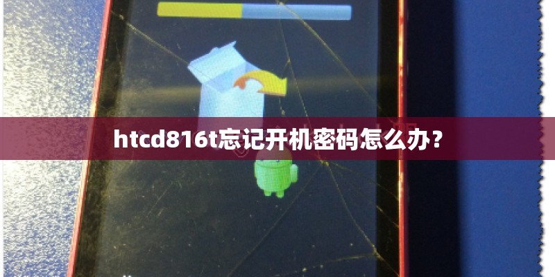 htcd816t忘记开机密码怎么办? htcd816t忘记开机密码怎么办?
