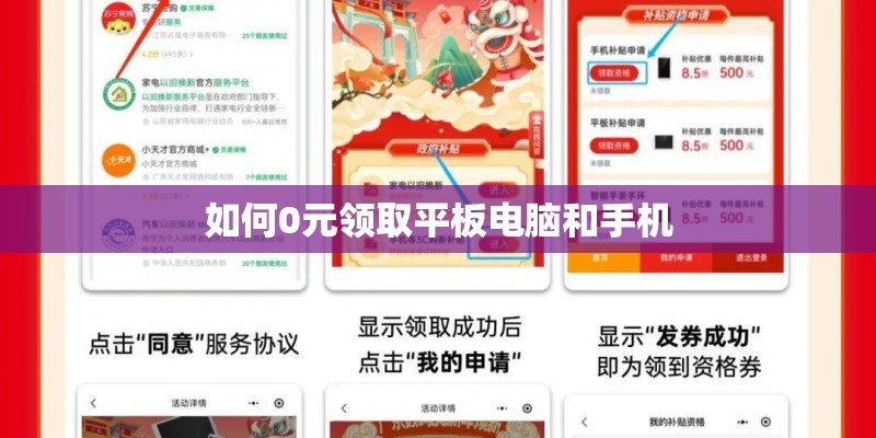 如何0元领取平板电脑和手机 如何0元领取平板电脑和手机