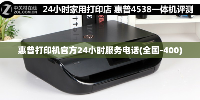 惠普打印机官方24小时服务电话(全国-400) 惠普打印机官方24小时服务电话(全国-400)
