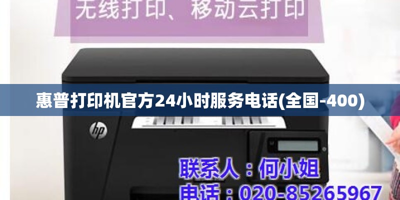 惠普打印机官方24小时服务电话(全国-400) 惠普打印机官方24小时服务电话(全国-400)