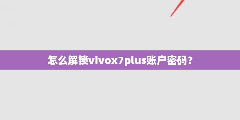 怎么解锁vivox7plus账户密码？