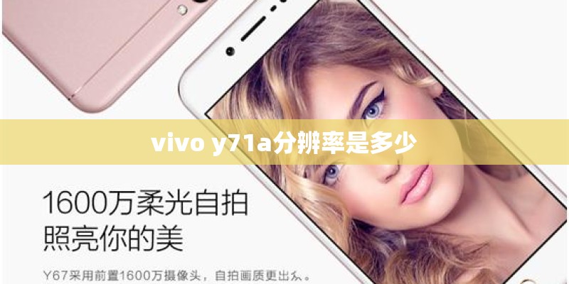 vivo y71a分辨率是多少 vivo y71a分辨率是多少