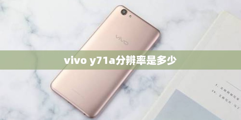 vivo y71a分辨率是多少 vivo y71a分辨率是多少