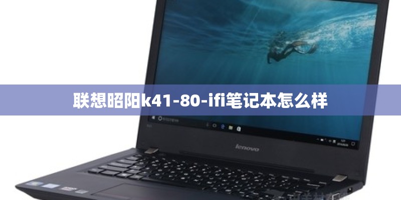 联想昭阳k41-80-ifi笔记本怎么样