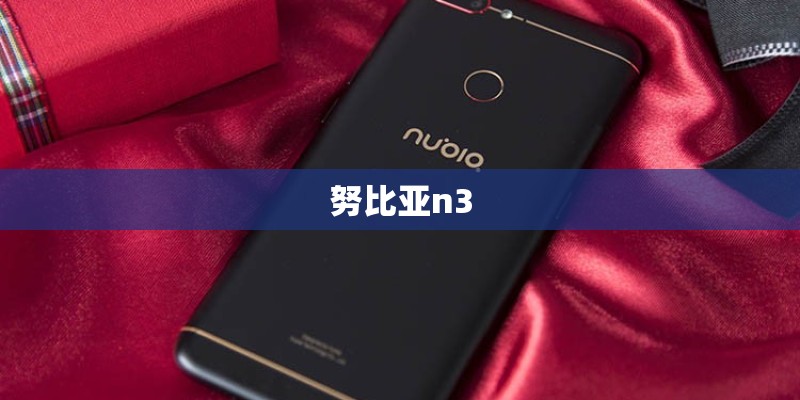 努比亚n3