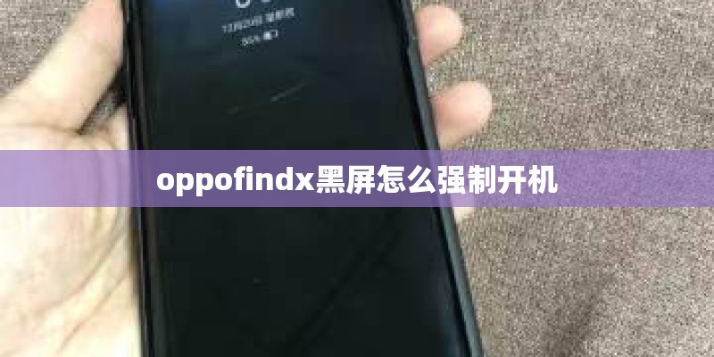 oppofindx黑屏怎么强制开机