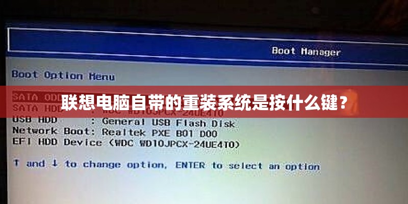 联想电脑自带的重装系统是按什么键？