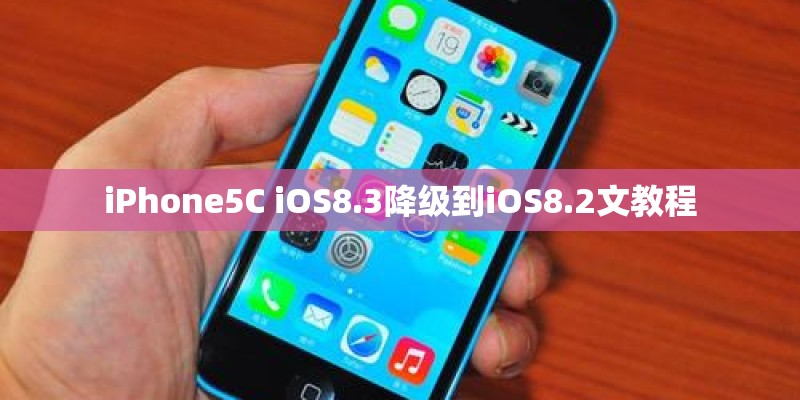 iPhone5C iOS8.3降级到iOS8.2文教程 iPhone5C iOS8.3降级到iOS8.2文教程