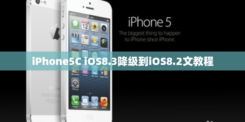iPhone5C iOS8.3降级到iOS8.2文教程 iPhone5C iOS8.3降级到iOS8.2文教程