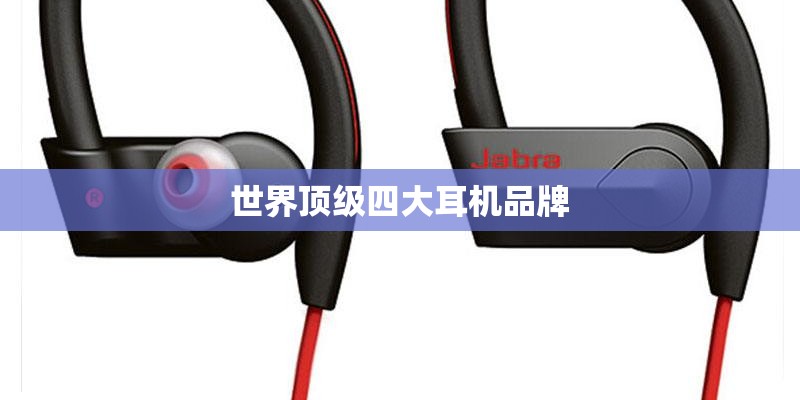 世界顶级四大耳机品牌 世界顶级四大耳机品牌