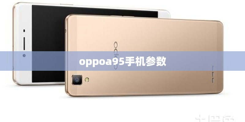 oppoa95手机参数 oppoa95手机参数