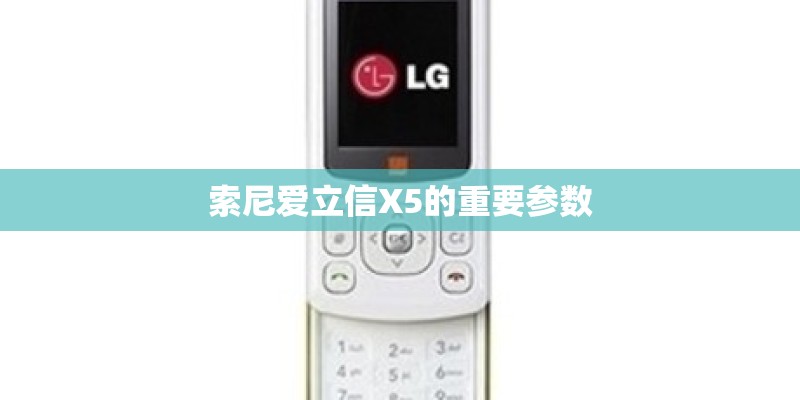 索尼爱立信X5的重要参数