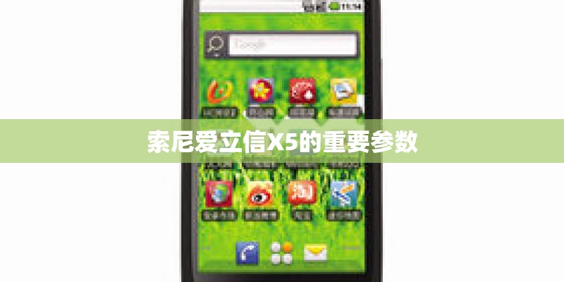 索尼爱立信X5的重要参数 索尼爱立信X5的重要参数