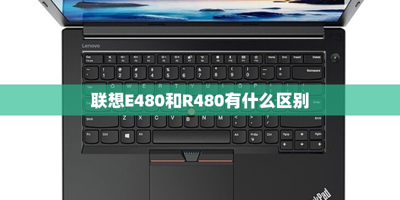 联想E480和R480有什么区别