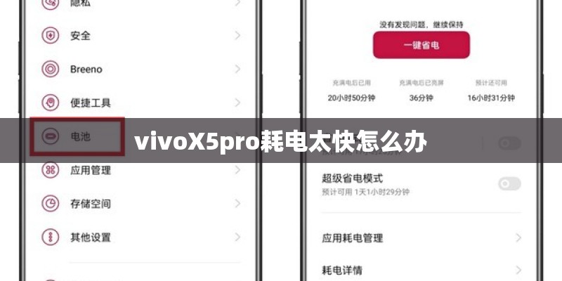 vivoX5pro耗电太快怎么办