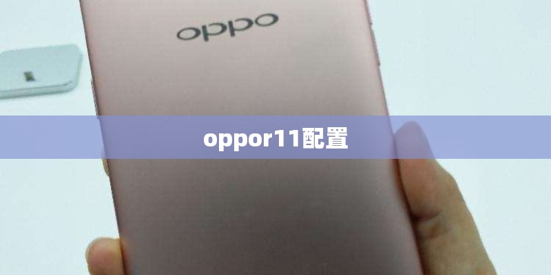 oppor11配置