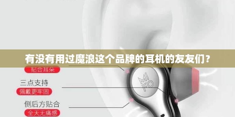 有没有用过魔浪这个品牌的耳机的友友们？