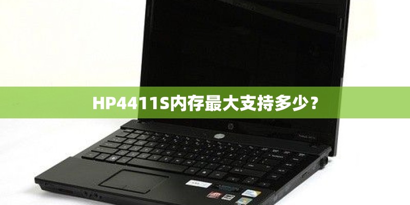 HP4411S内存最大支持多少？