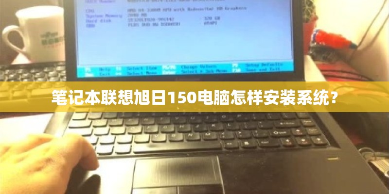 笔记本联想旭日150电脑怎样安装系统？