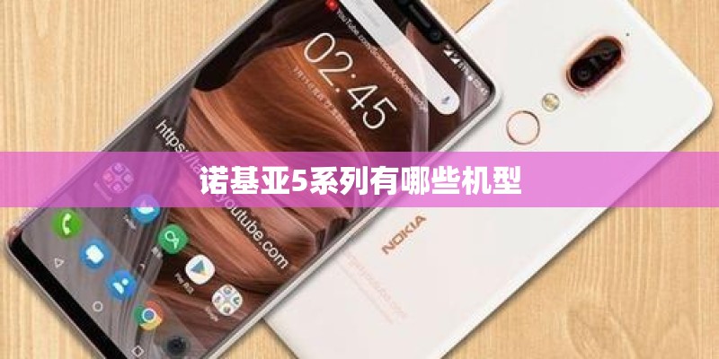 诺基亚5系列有哪些机型
