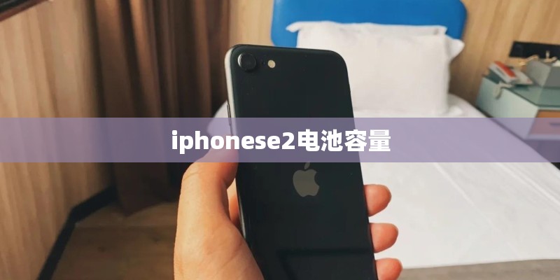 iphonese2电池容量