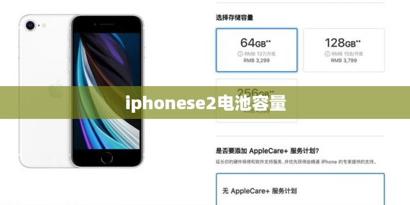 iphonese2电池容量