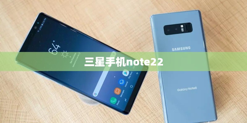 三星手机note22