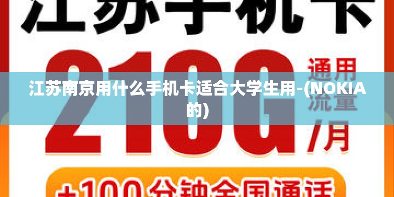 江苏南京用什么手机卡适合大学生用-(NOKIA的) 江苏南京用什么手机卡适合大学生用-(NOKIA的)
