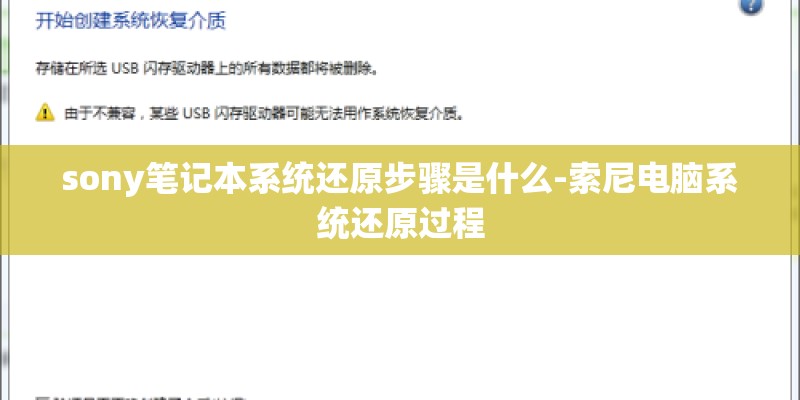 sony笔记本系统还原步骤是什么-索尼电脑系统还原过程