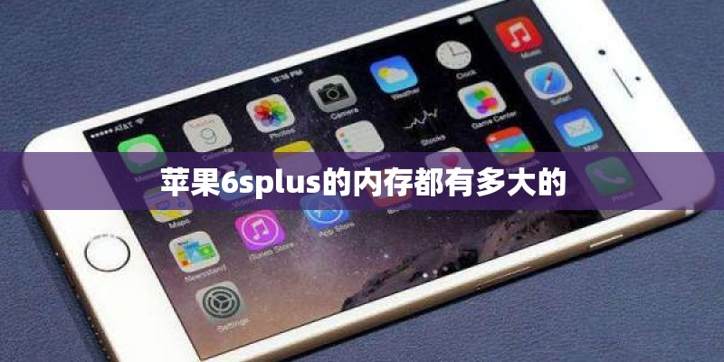 苹果6splus的内存都有多大的