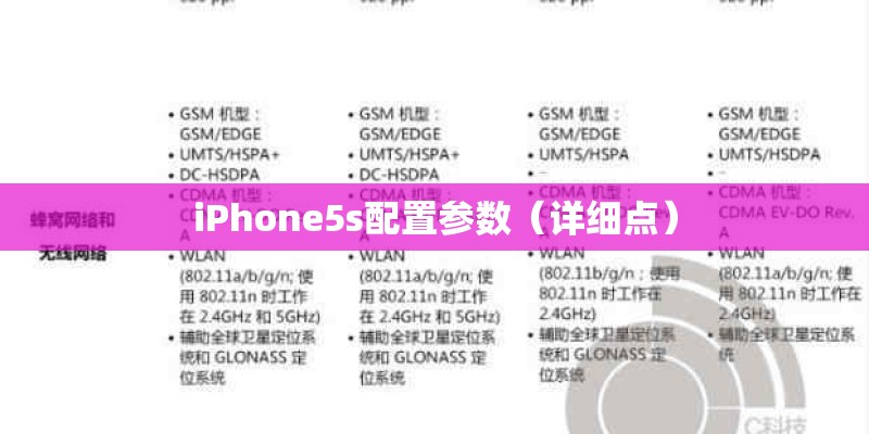 iPhone5s配置参数（详细点）