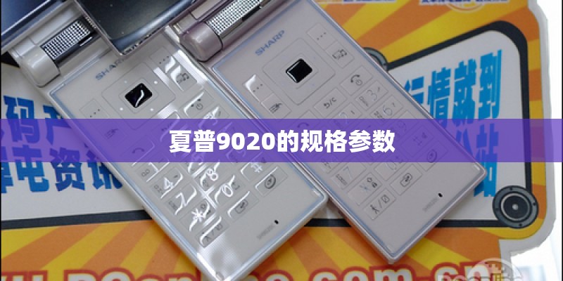 夏普9020的规格参数