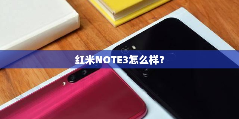 红米NOTE3怎么样？