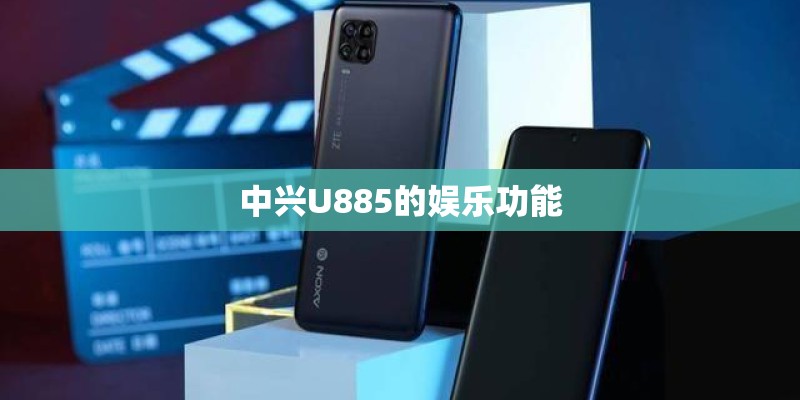 中兴U885的娱乐功能