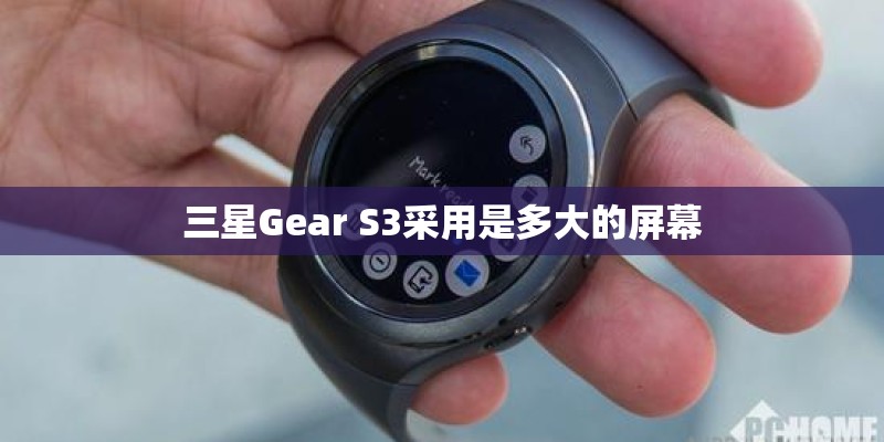 三星Gear S3采用是多大的屏幕