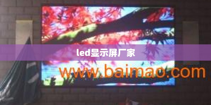 led显示屏厂家