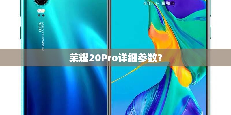荣耀20Pro详细参数？