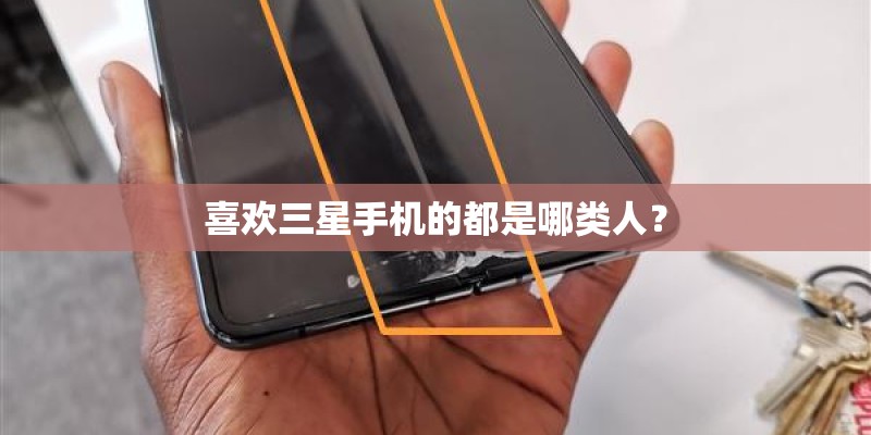 喜欢三星手机的都是哪类人？