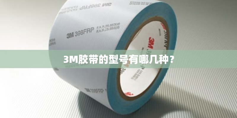 3M胶带的型号有哪几种？