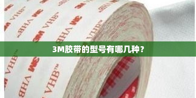 3M胶带的型号有哪几种？