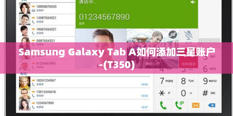 Samsung Galaxy Tab A如何添加三星账户-(T350)