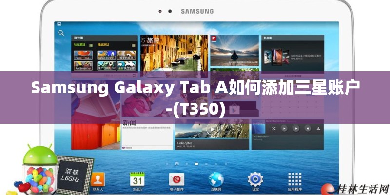 Samsung Galaxy Tab A如何添加三星账户-(T350)
