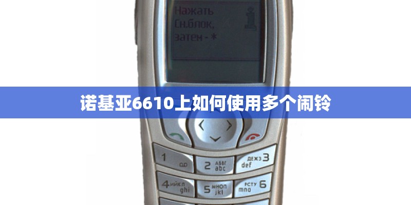 诺基亚6610上如何使用多个闹铃