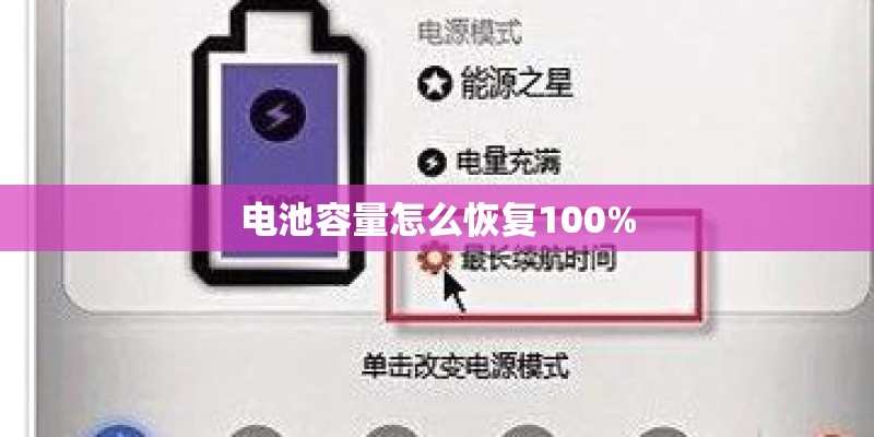 电池容量怎么恢复100%