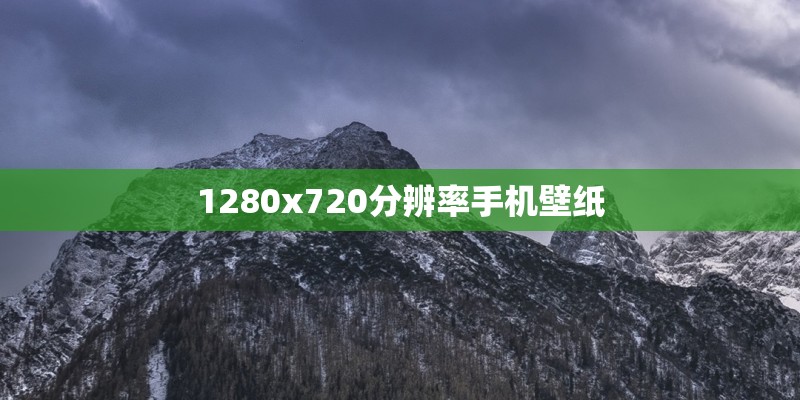 1280x720分辨率手机壁纸