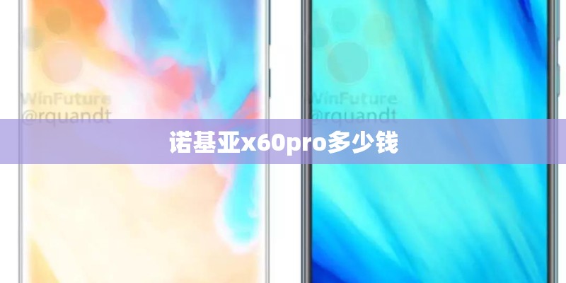 诺基亚x60pro多少钱 诺基亚x60pro多少钱
