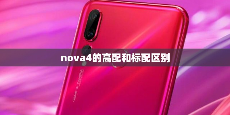 nova4的高配和标配区别