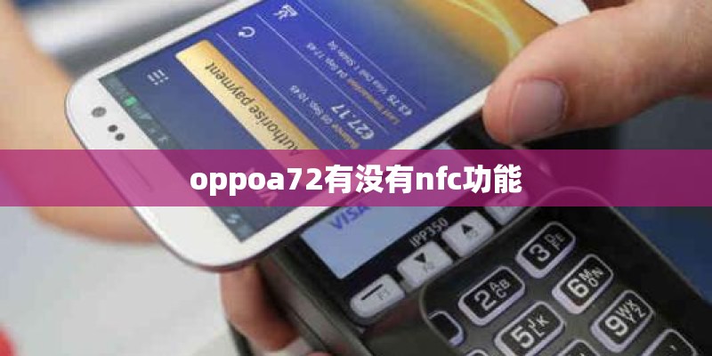 oppoa72有没有nfc功能