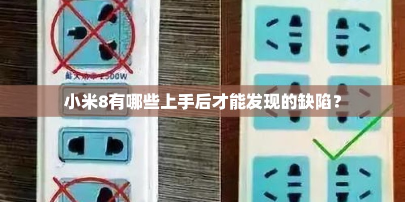 小米8有哪些上手后才能发现的缺陷？