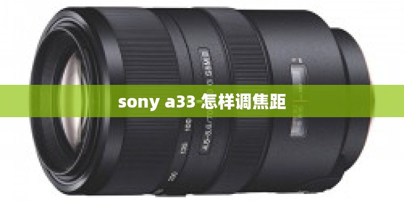 sony a33 怎样调焦距